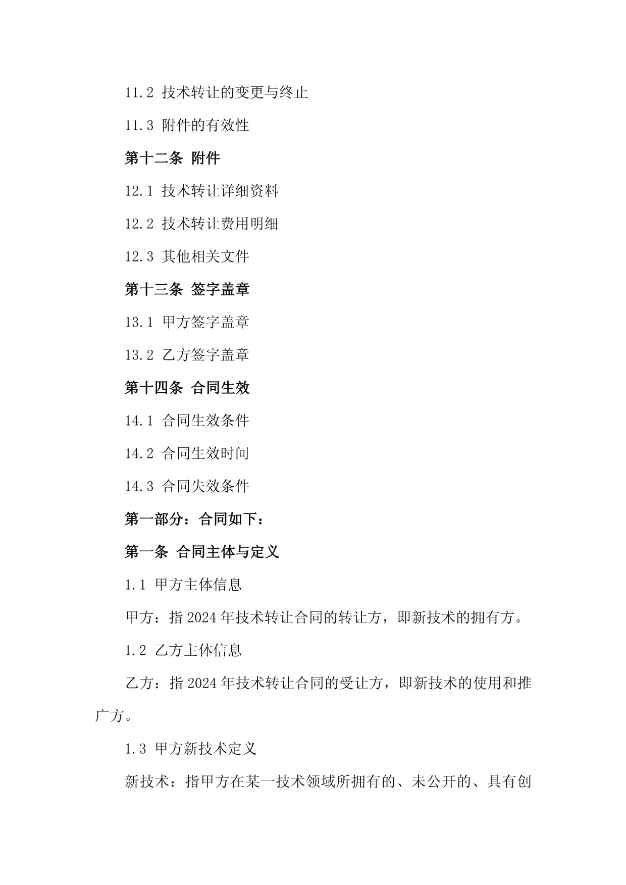 2024年工廠新技術(shù)引進(jìn)、轉(zhuǎn)讓與技術(shù)服務(wù)合同框架與關(guān)鍵要點(diǎn)